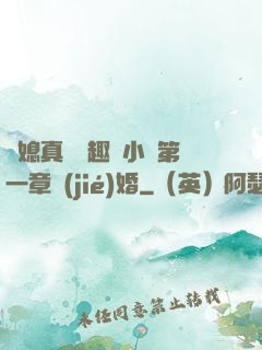 兒媳真緊筆趣閣小說第一章結(jié)婚